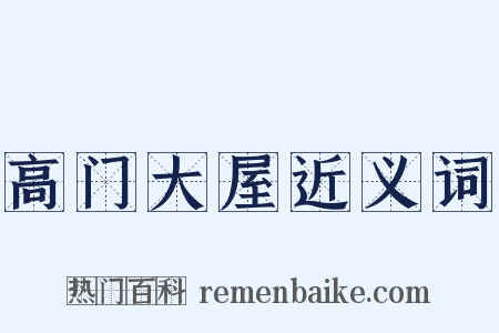 高门大屋近义词是什么意思的图片